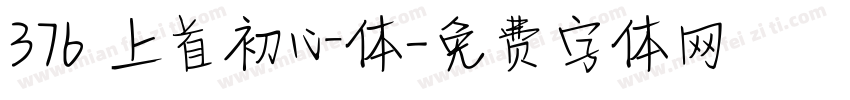 376 上首初心体字体转换